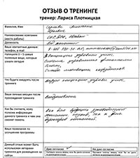 Лариса Плотницкая. Отзыв о тренинге