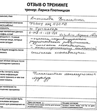 Лариса Плотницкая. Отзыв о тренинге