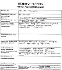 Лариса Плотницкая. Отзыв о тренинге