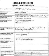 Лариса Плотницкая. Отзыв о тренинге