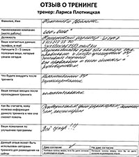 Лариса Плотницкая. Отзыв о тренинге
