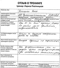 Лариса Плотницкая. Отзыв о тренинге