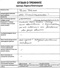 Лариса Плотницкая. Отзыв о тренинге