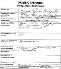 Лариса Плотницкая. Отзыв о тренинге