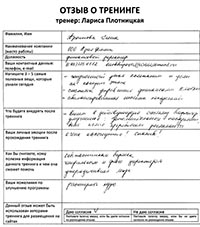 Лариса Плотницкая. Отзыв о тренинге