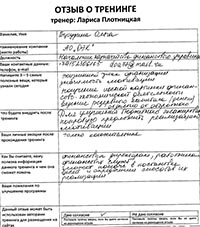 Лариса Плотницкая. Отзыв о тренинге