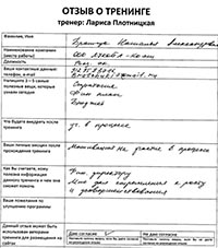 Лариса Плотницкая. Отзыв о тренинге