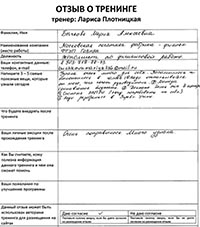 Лариса Плотницкая. Отзыв о тренинге