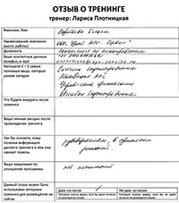 Лариса Плотницкая. Отзыв о тренинге