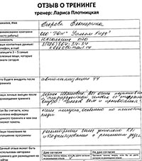 Лариса Плотницкая. Отзыв о тренинге