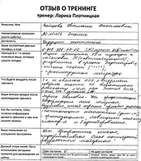 Лариса Плотницкая. Отзыв о тренинге