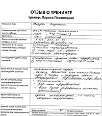 Лариса Плотницкая. Отзыв о тренинге