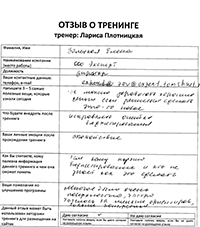 Лариса Плотницкая. Отзыв о тренинге
