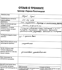 Лариса Плотницкая. Отзыв о тренинге