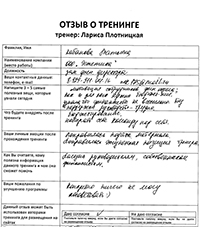 Лариса Плотницкая. Отзыв о тренинге