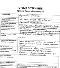 Лариса Плотницкая. Отзыв о тренинге