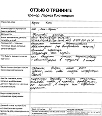 Лариса Плотницкая. Отзыв о тренинге