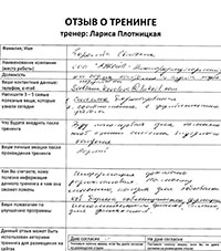 Лариса Плотницкая. Отзыв о тренинге