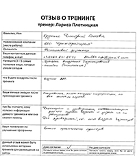 Лариса Плотницкая. Отзыв о тренинге