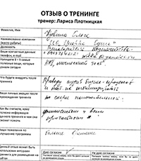 Лариса Плотницкая. Отзыв о тренинге