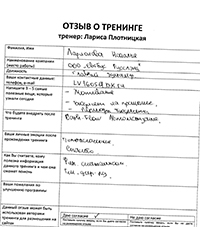 Лариса Плотницкая. Отзыв о тренинге