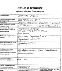 Лариса Плотницкая. Отзыв о тренинге