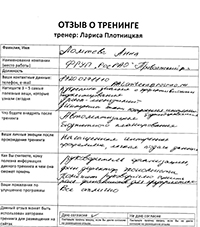 Лариса Плотницкая. Отзыв о тренинге