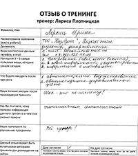 Лариса Плотницкая. Отзыв о тренинге