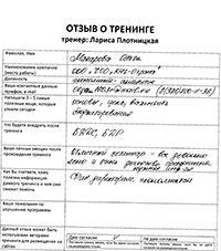 Лариса Плотницкая. Отзыв о тренинге