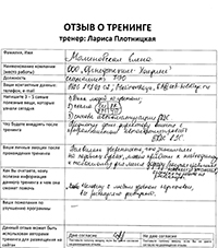 Лариса Плотницкая. Отзыв о тренинге