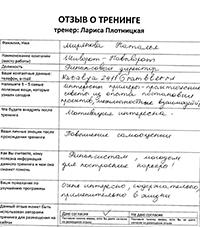Лариса Плотницкая. Отзыв о тренинге