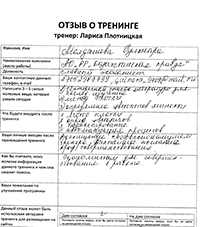 Лариса Плотницкая. Отзыв о тренинге