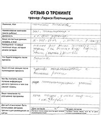 Лариса Плотницкая. Отзыв о тренинге