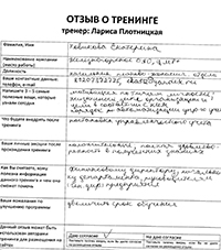 Лариса Плотницкая. Отзыв о тренинге