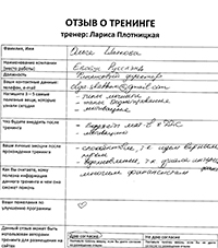 Лариса Плотницкая. Отзыв о тренинге