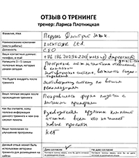 Лариса Плотницкая. Отзыв о тренинге