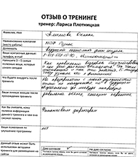 Лариса Плотницкая. Отзыв о тренинге