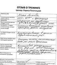 Лариса Плотницкая. Отзыв о тренинге