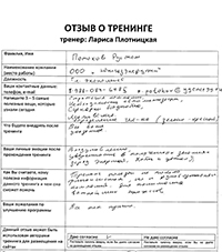 Лариса Плотницкая. Отзыв о тренинге