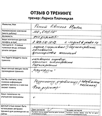 Лариса Плотницкая. Отзыв о тренинге