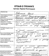 Лариса Плотницкая. Отзыв о тренинге