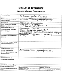 Лариса Плотницкая. Отзыв о тренинге