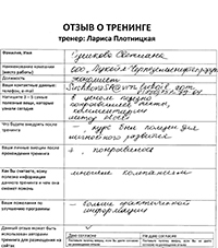 Лариса Плотницкая. Отзыв о тренинге