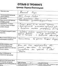 Лариса Плотницкая. Отзыв о тренинге