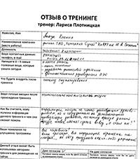 Лариса Плотницкая. Отзыв о тренинге