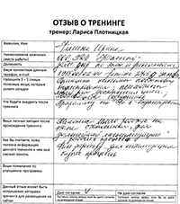 Лариса Плотницкая. Отзыв о тренинге