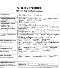 Лариса Плотницкая. Отзыв о тренинге
