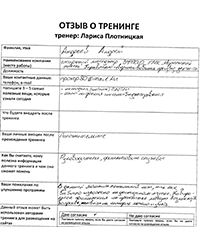 Лариса Плотницкая. Отзыв о тренинге