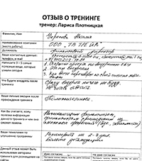 Лариса Плотницкая. Отзыв о тренинге