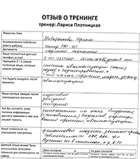 Лариса Плотницкая. Отзыв о тренинге